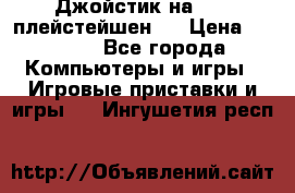 Джойстик на Sony плейстейшен 3 › Цена ­ 1 000 - Все города Компьютеры и игры » Игровые приставки и игры   . Ингушетия респ.